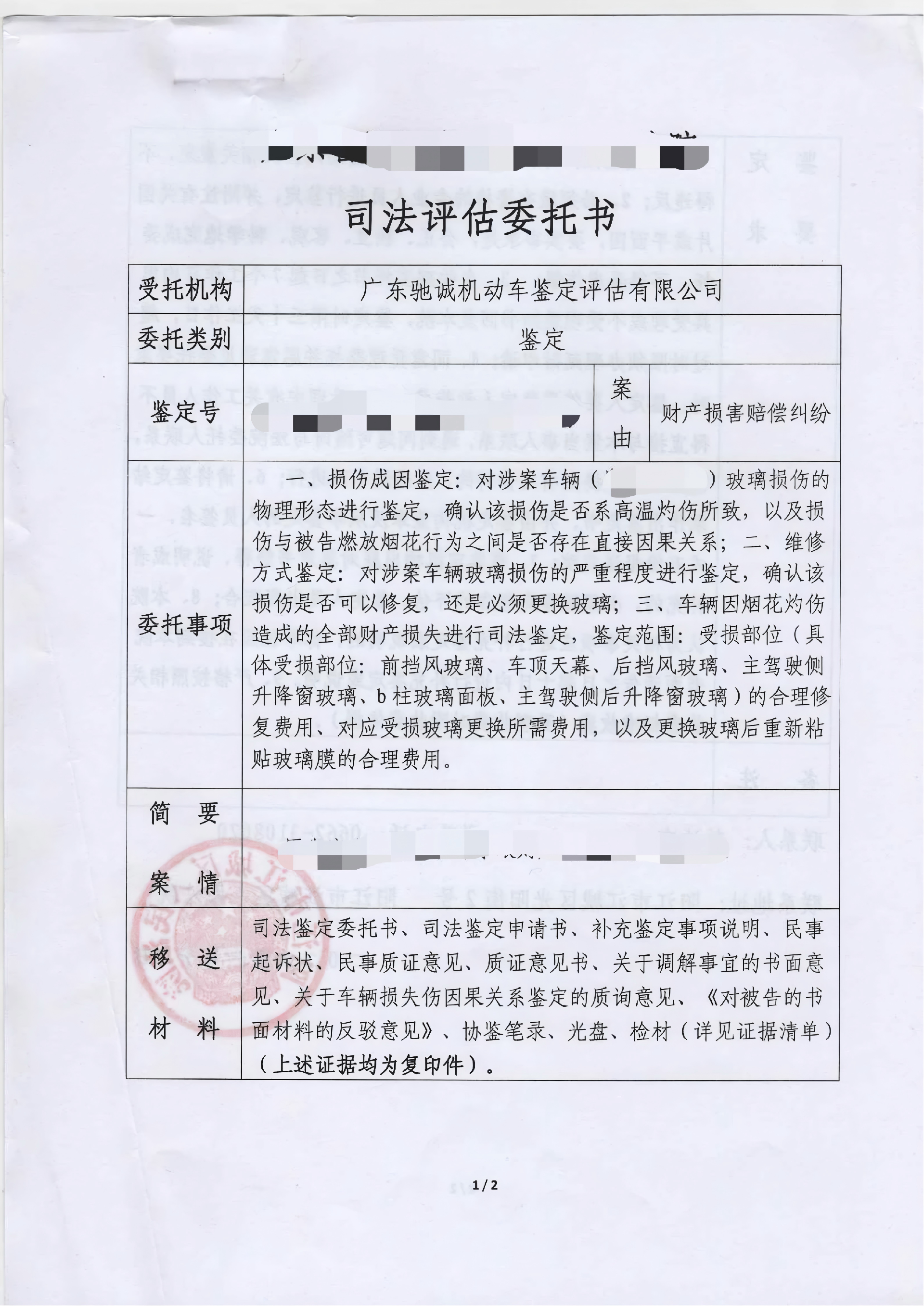 阳江市江城区人民法院 粤ACA8535 因果关系鉴定司法委托书及相关资料_01.png